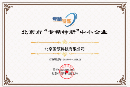 國領榮獲北京市“專精特新”企業(yè)證書